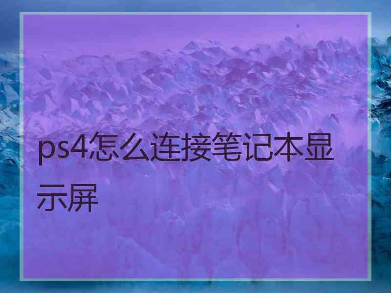 ps4怎么连接笔记本显示屏