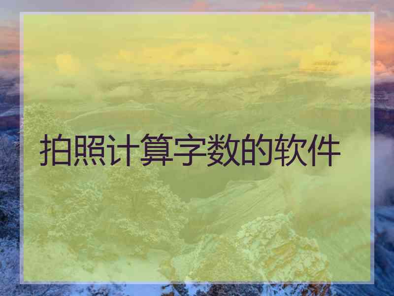 拍照计算字数的软件