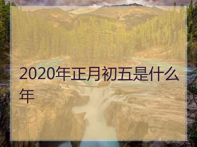 2020年正月初五是什么年