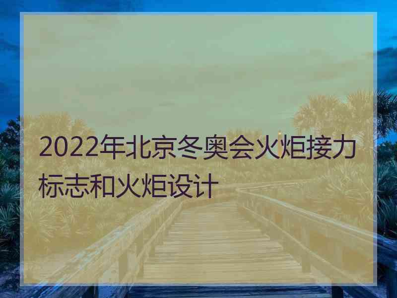 2022年北京冬奥会火炬接力标志和火炬设计