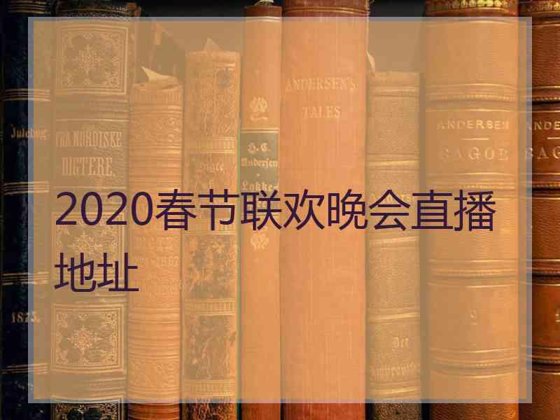 2020春节联欢晚会直播地址