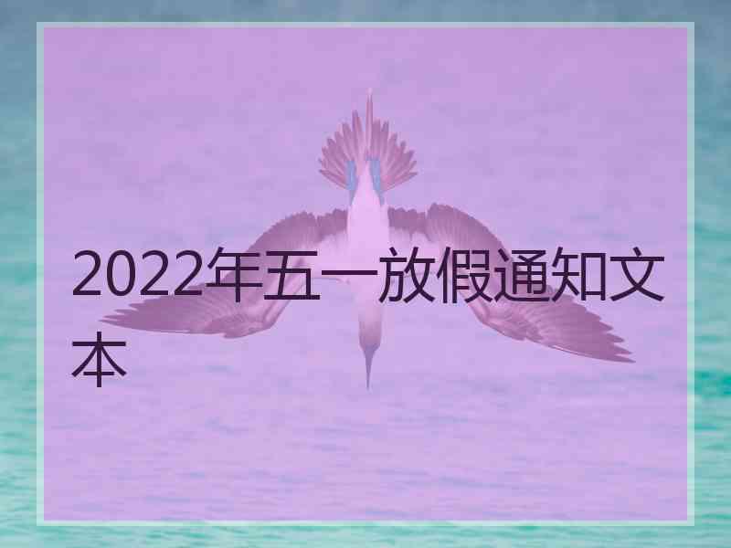 2022年五一放假通知文本