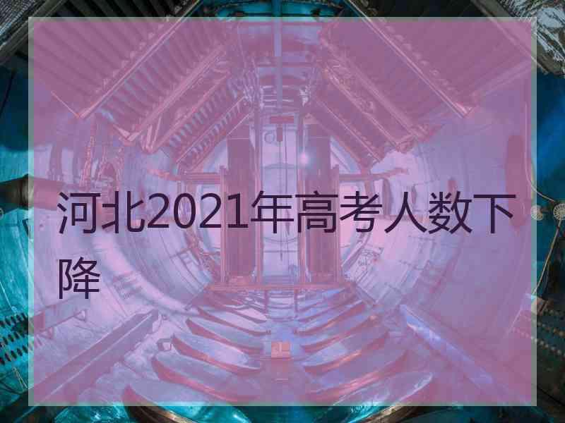 河北2021年高考人数下降