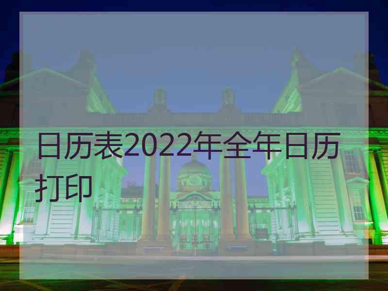 日历表2022年全年日历打印