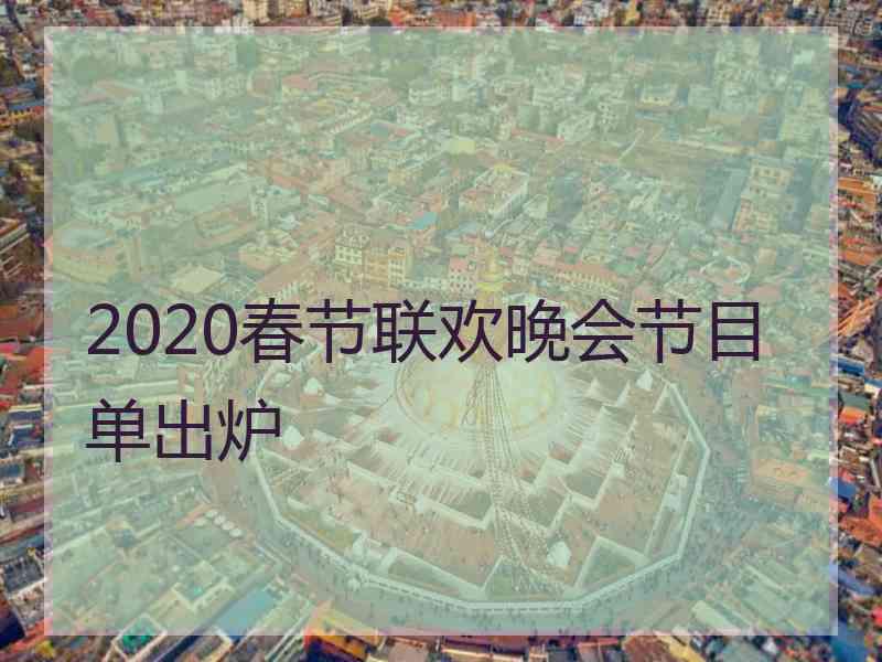 2020春节联欢晚会节目单出炉