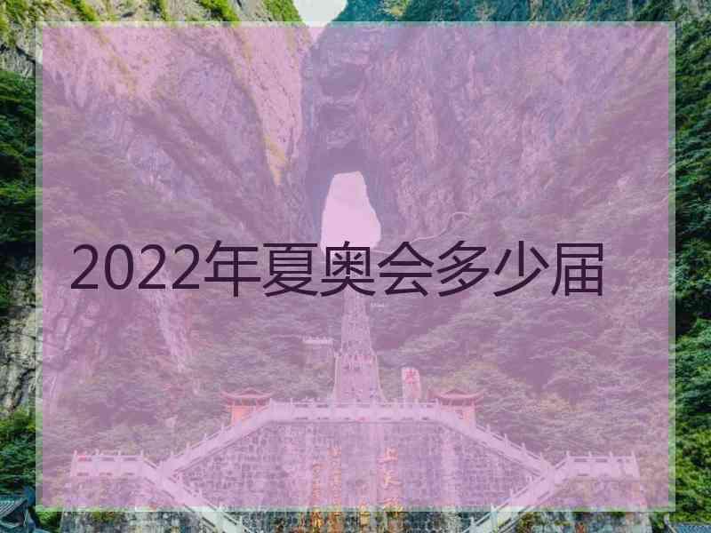 2022年夏奥会多少届