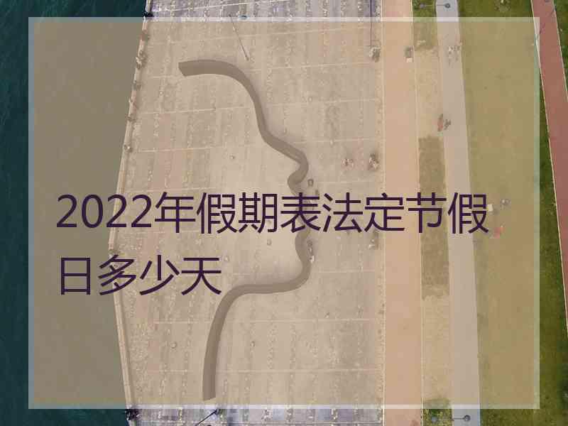 2022年假期表法定节假日多少天