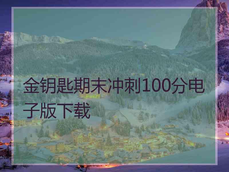 金钥匙期末冲刺100分电子版下载