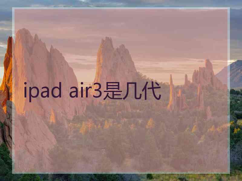 ipad air3是几代