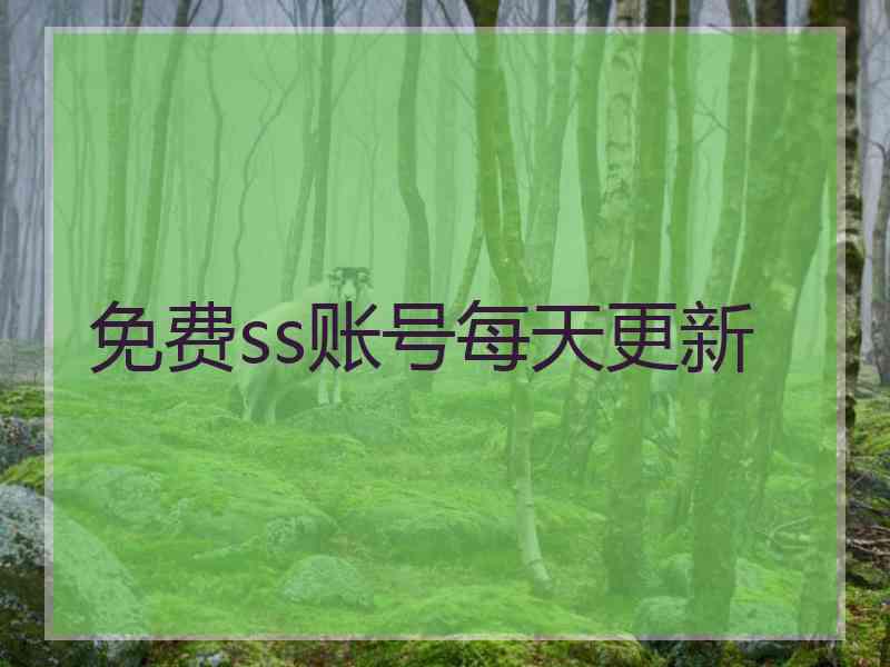 免费ss账号每天更新