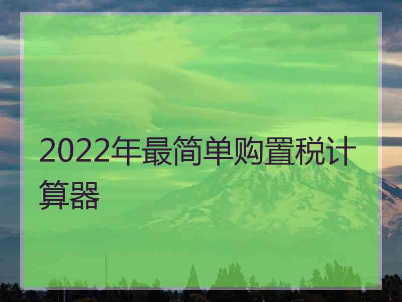 2022年最简单购置税计算器