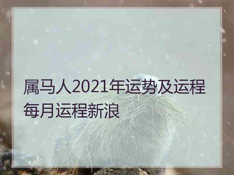 属马人2021年运势及运程每月运程新浪