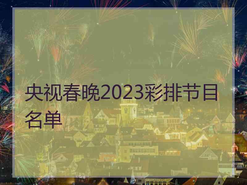 央视春晚2023彩排节目名单