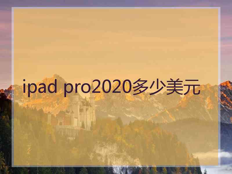 ipad pro2020多少美元