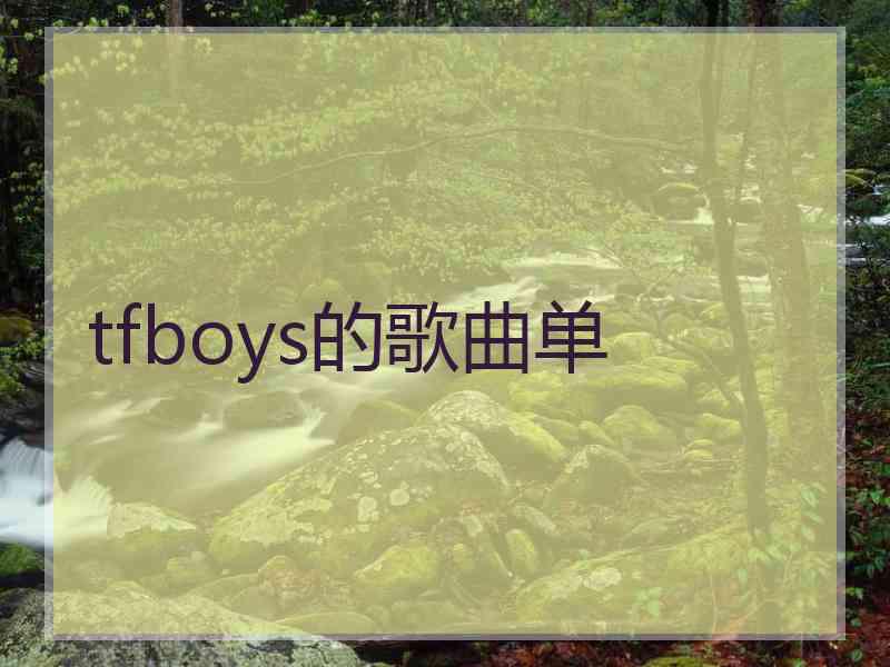 tfboys的歌曲单