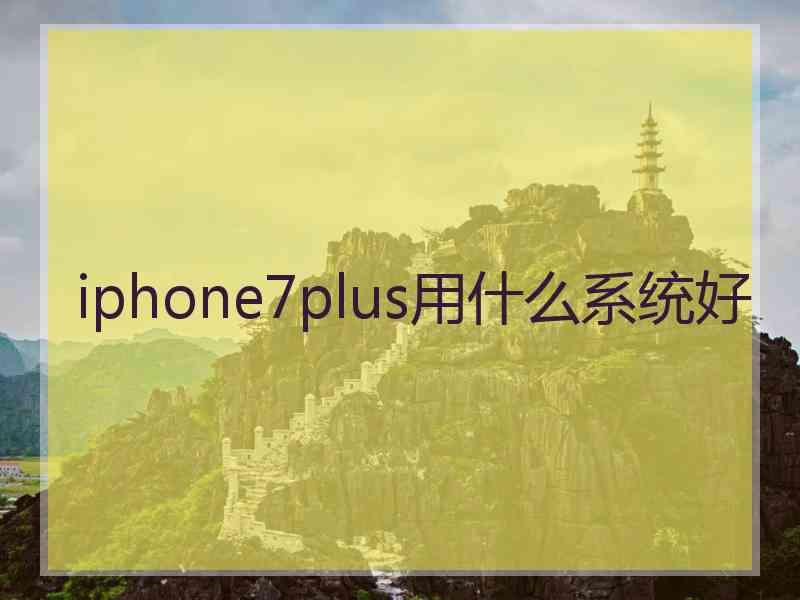 iphone7plus用什么系统好