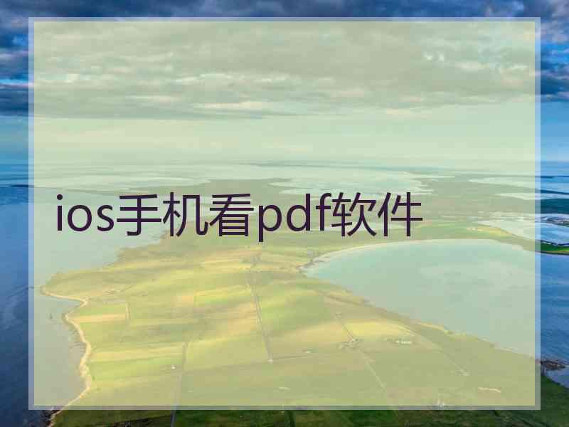 ios手机看pdf软件