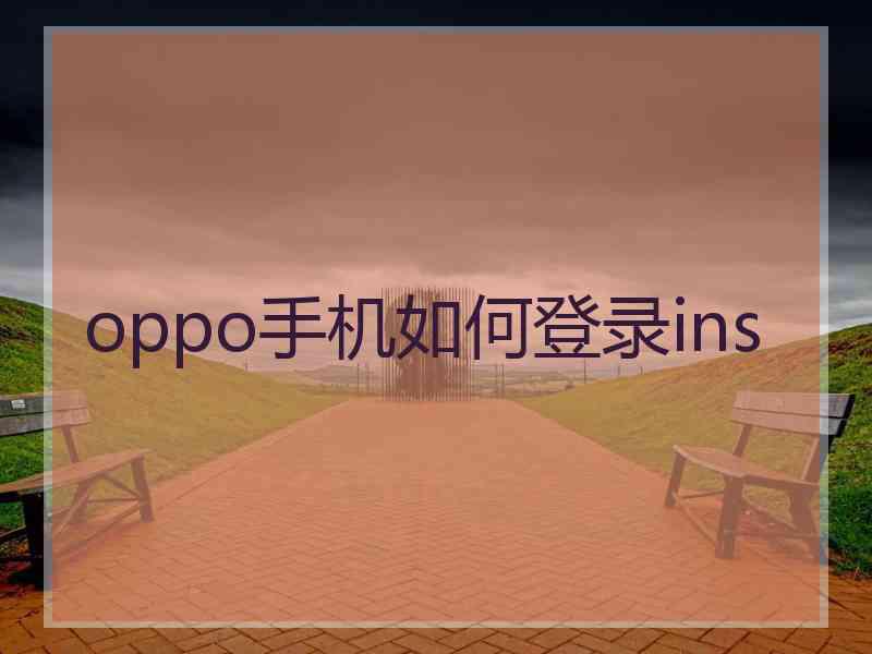 oppo手机如何登录ins