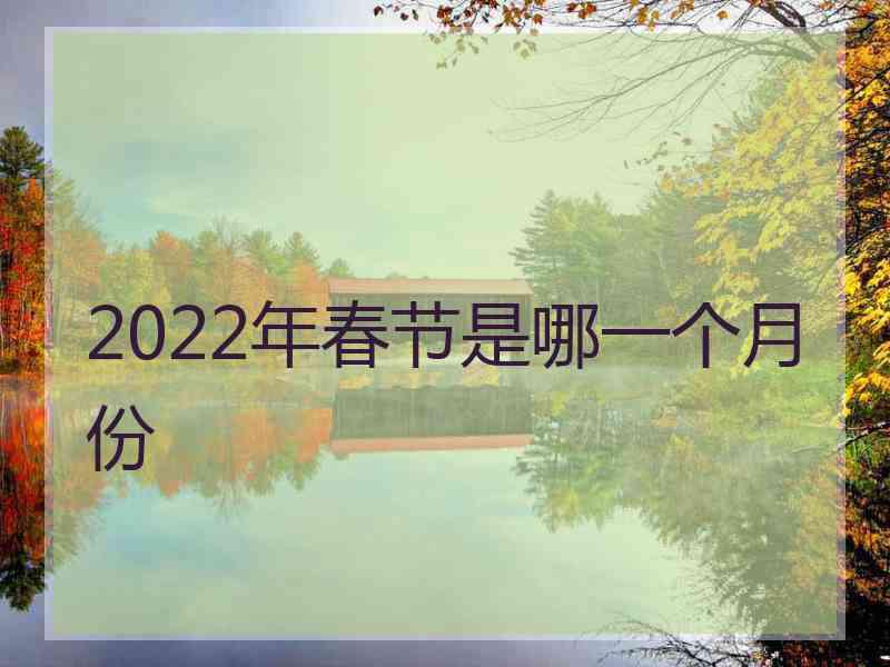 2022年春节是哪一个月份