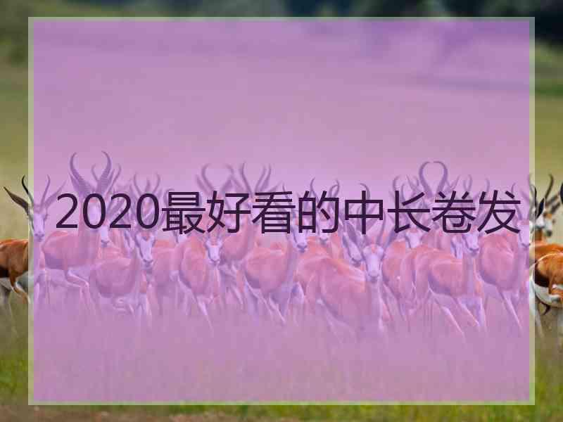 2020最好看的中长卷发