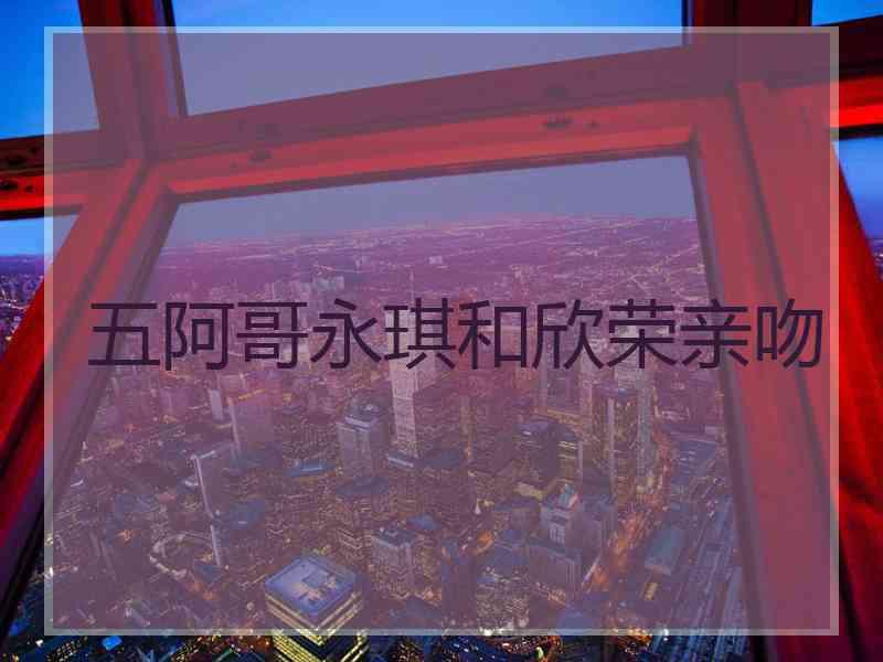 五阿哥永琪和欣荣亲吻