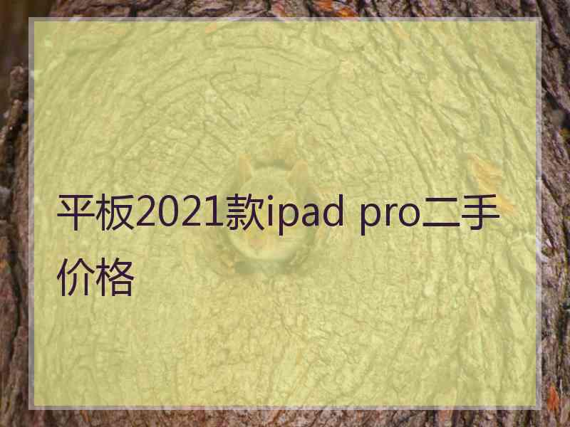 平板2021款ipad pro二手价格