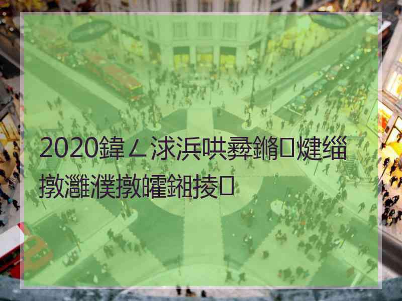 2020鍏ㄥ浗浜哄彛鏅煡缁撴灉濮撴皬鎺掕