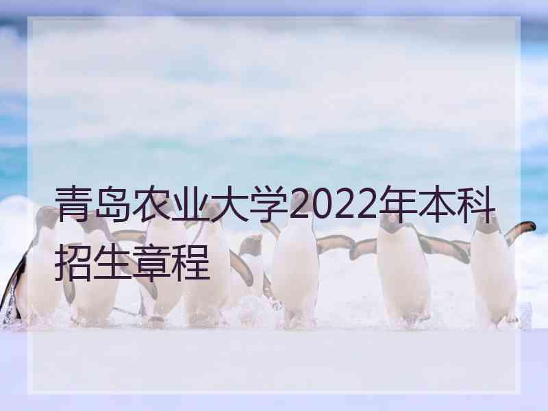 青岛农业大学2022年本科招生章程