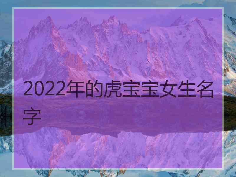 2022年的虎宝宝女生名字