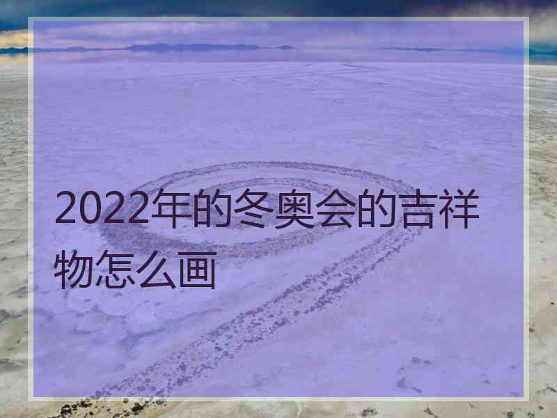 2022年的冬奥会的吉祥物怎么画