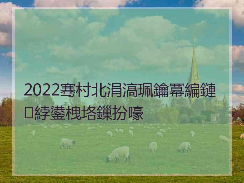 2022骞村北涓滈珮鑰冪編鏈綍鍙栧垎鏁扮嚎