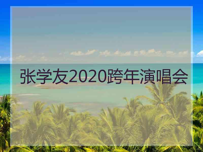 张学友2020跨年演唱会