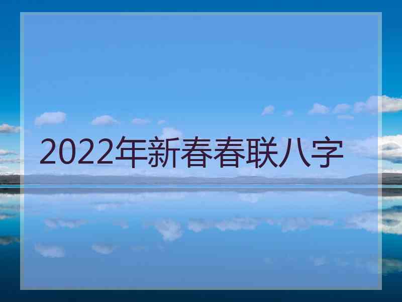 2022年新春春联八字