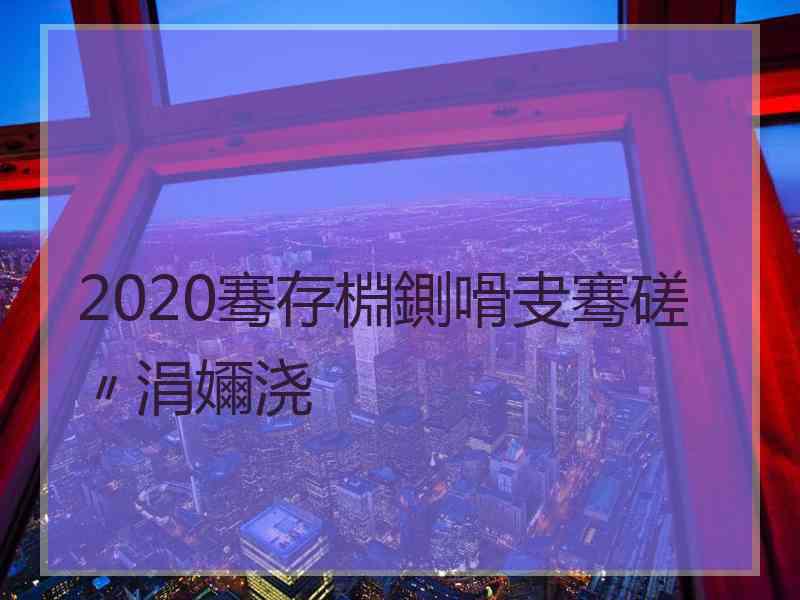 2020骞存棩鍘嗗叏骞磋〃涓嬭浇