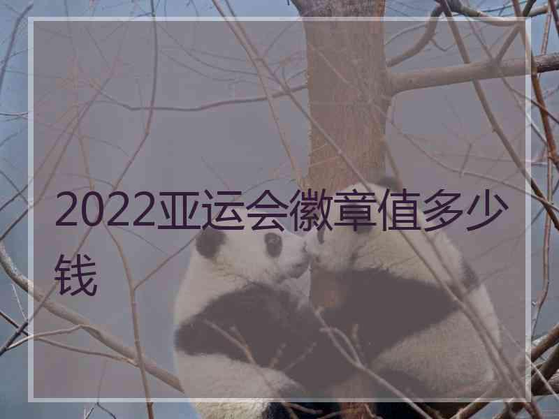 2022亚运会徽章值多少钱