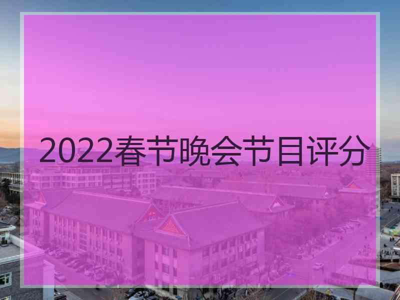 2022春节晚会节目评分