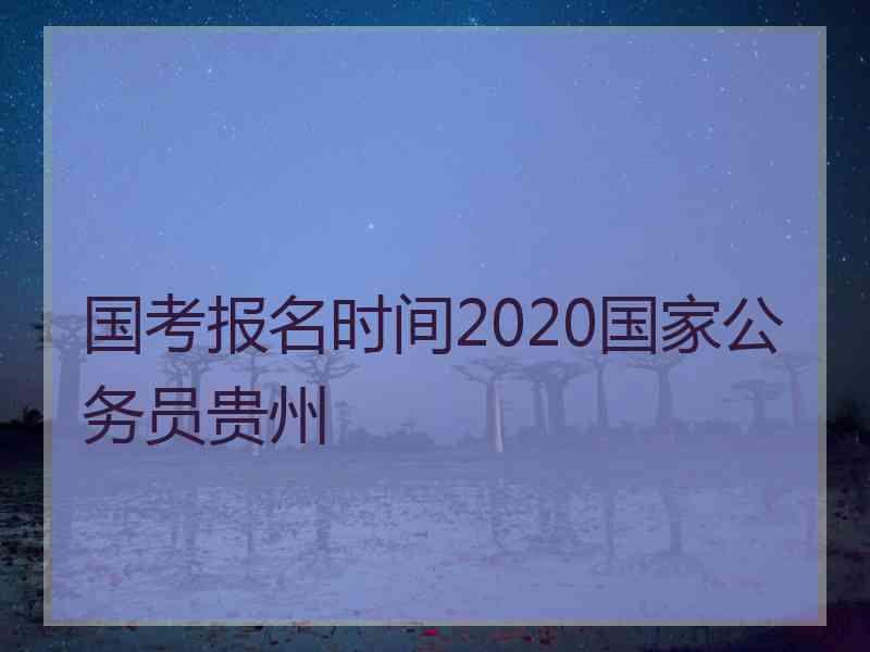 国考报名时间2020国家公务员贵州