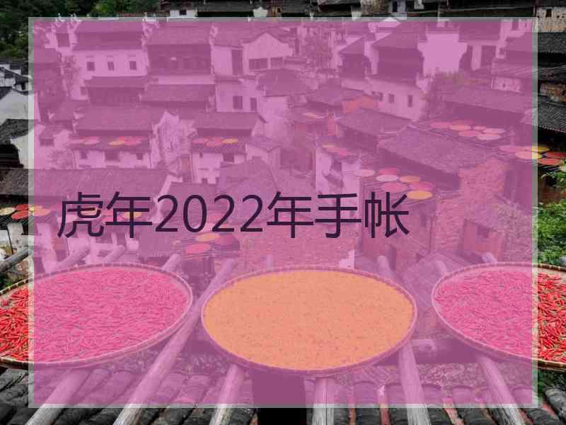 虎年2022年手帐