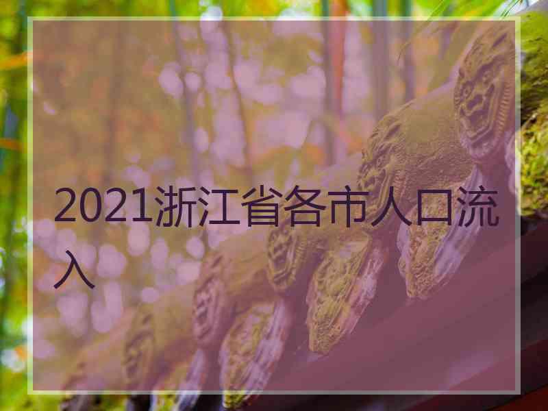 2021浙江省各市人口流入