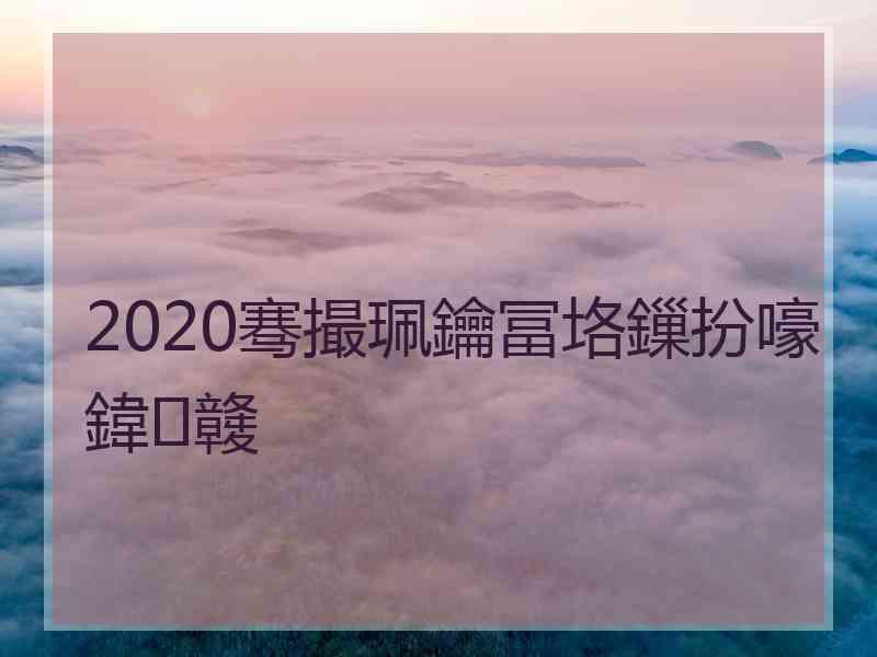 2020骞撮珮鑰冨垎鏁扮嚎鍏竷