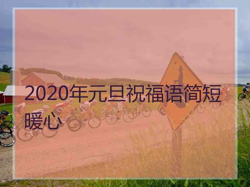 2020年元旦祝福语简短暖心