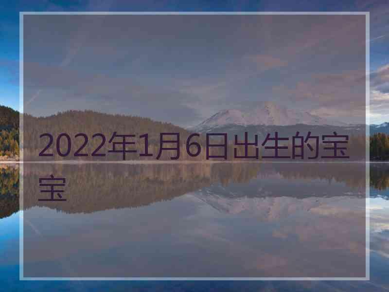 2022年1月6日出生的宝宝