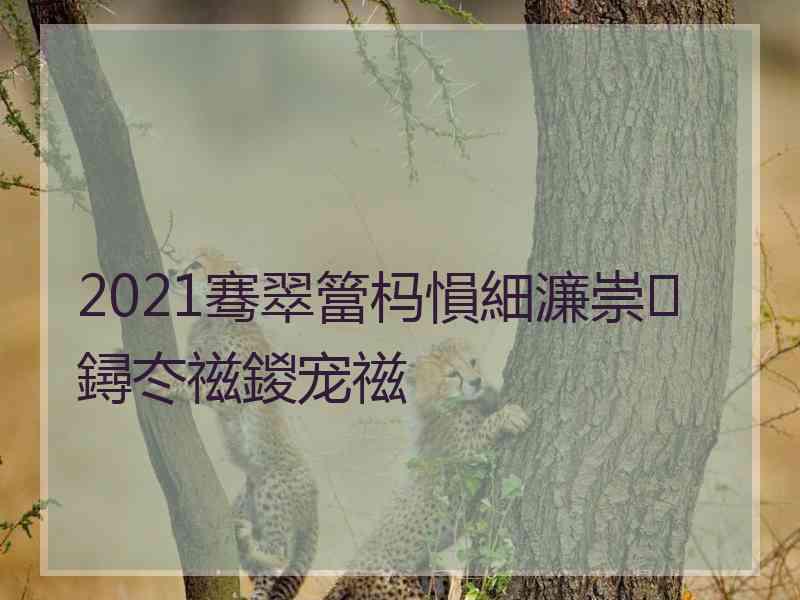 2021骞翠簹杩愪細濂崇鐞冭禌鍐宠禌