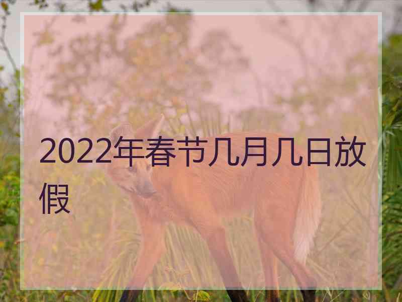 2022年春节几月几日放假