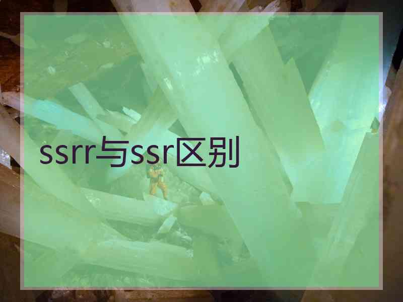 ssrr与ssr区别