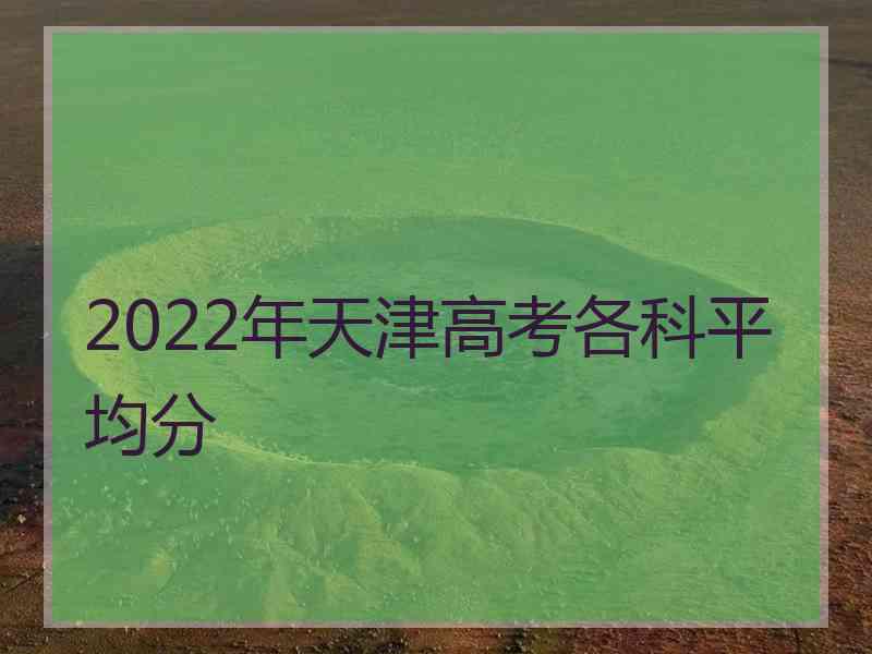 2022年天津高考各科平均分