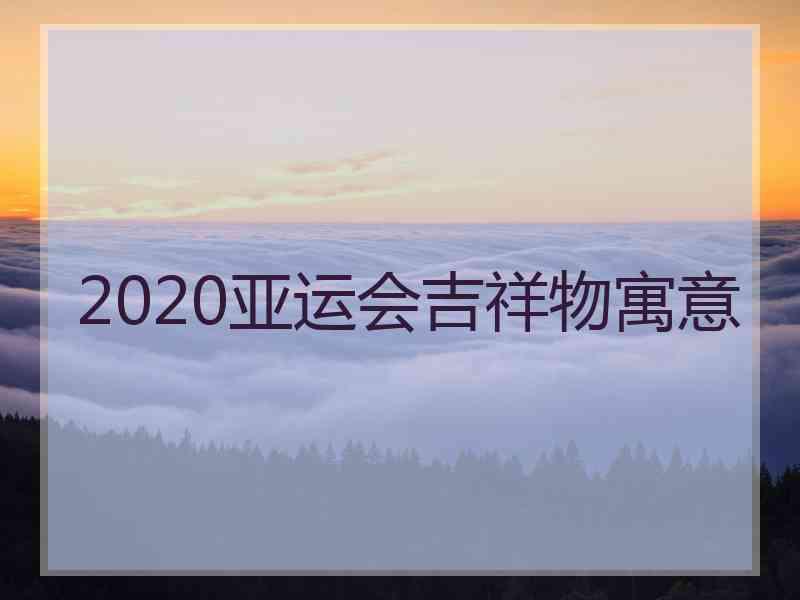 2020亚运会吉祥物寓意