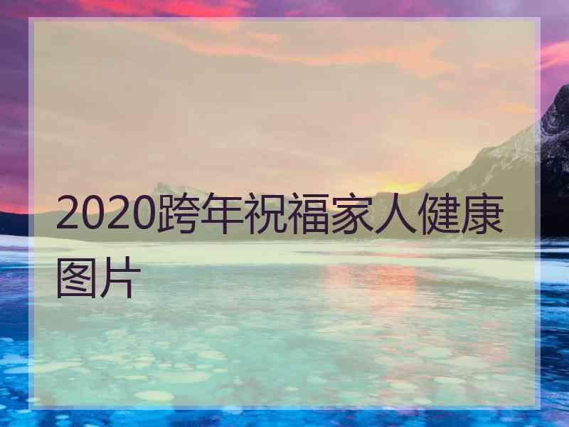 2020跨年祝福家人健康图片