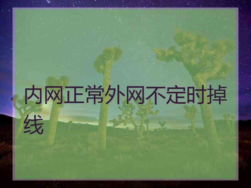 内网正常外网不定时掉线