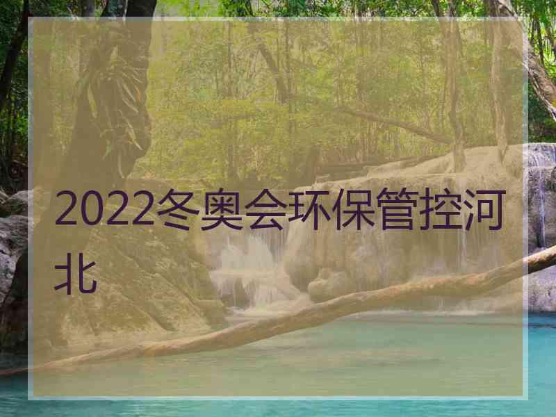 2022冬奥会环保管控河北